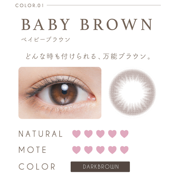 チューズミー/1day/ワンデー/度あり/ゆうこす/菅本裕子/14.3mm/ナチュラル/ニュアンス/ベイビーブラウン/どんな時も付けられる、万能ブラウン/装用画像/ナチュラル☆5/モテ☆5/カラー・ダークブラウン