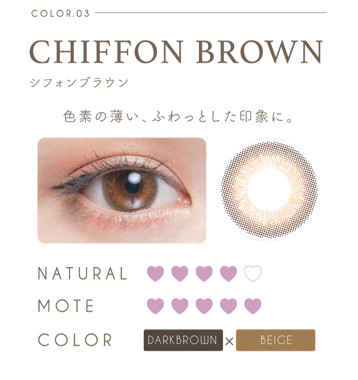 チューズミー/1day/ワンデー/度あり/ゆうこす/菅本裕子/14.3mm/ナチュラル/ニュアンス/シフォンブラウン/色素の薄い、ふわっとした印象に/装用画像/ナチュラル☆4/モテ☆5/カラー・ダークブラウン×ベージュ
