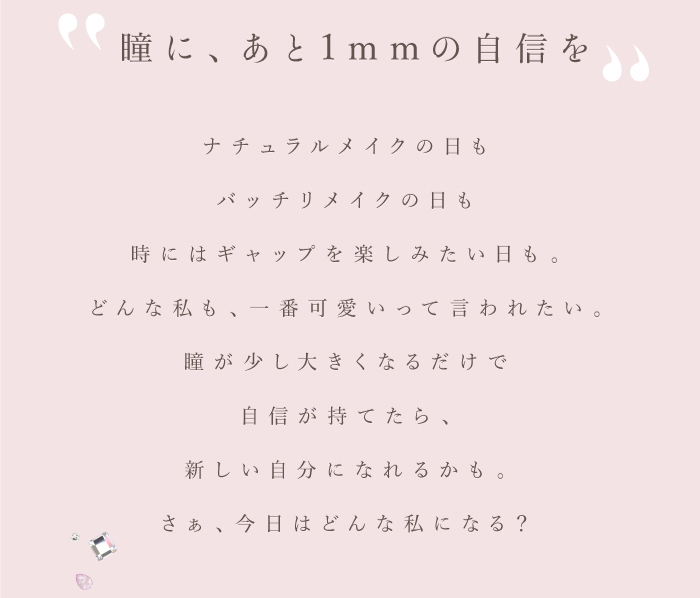 チューズミー/1day/ワンデー/度あり/ゆうこす/菅本裕子/14.3mm/ナチュラル/ニュアンス/”瞳に、あと1mmの自信を”/