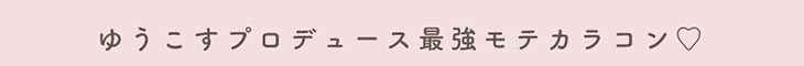 ゆうこすプロデュースの最強モテカラコンチューズミー