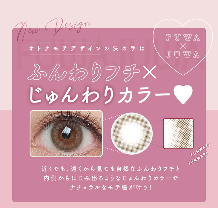 大人モテデザインの決め手はじゅんわりフチとじゅんわりカラー!近くでも遠くからもても自然なふんわりフチと内側から滲み出るようなじゅんわりカラーでナチュラルなモテ瞳が叶う