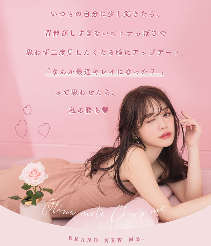 ゆうこすプロデュースのモテカラコンチューズミー!いつもの自分に少し飽きたら、背伸びしすぎない大人っぽさで思わず二度見したくなる瞳にアップデート。なんか最近綺麗になった?って思わせたら私の勝ち。