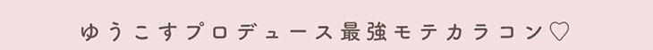 ゆうこすプロデュースの最強モテカラコンチューズミー