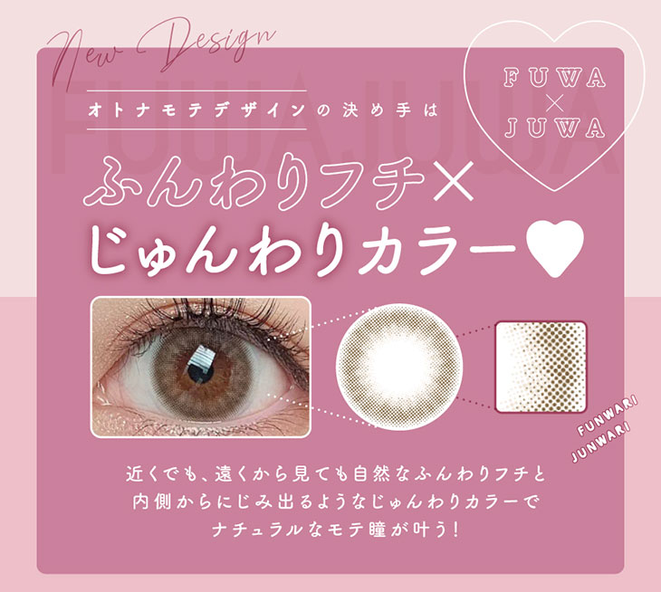 大人モテデザインの決め手はじゅんわりフチとじゅんわりカラー!近くでも遠くからもても自然なふんわりフチと内側から滲み出るようなじゅんわりカラーでナチュラルなモテ瞳が叶う