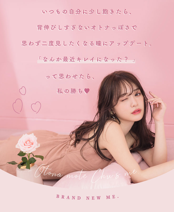 ゆうこすプロデュースのモテカラコンチューズミー!いつもの自分に少し飽きたら、背伸びしすぎない大人っぽさで思わず二度見したくなる瞳にアップデート。なんか最近綺麗になった?って思わせたら私の勝ち。