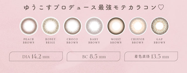 人気カラコンチューズミーはDIA14.2mm、BC8.5mm、着色直径13.5mmのワンデーカラコン
