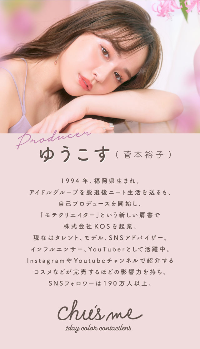 チューズミーのイメージモデルはゆうこす(菅本裕子)