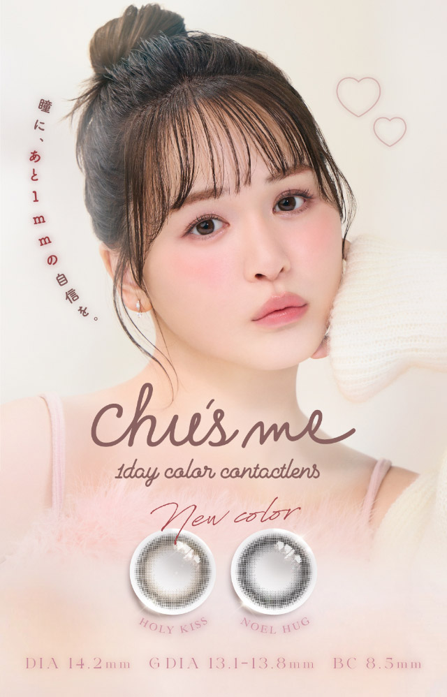 瞳に、あと1mmの自信を|ゆうこすプロデュースの大人気カラコンChu’s me{チューズミー}DIA14.2mm、BC8.5mmのワンデーカラコン