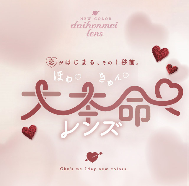 恋がはじまるその1秒前,ほわ♡きゅん♡大本命レンズ|ゆうこすプロデュースの大人気カラコンChu’s me{チューズミー}DIA14.2mm、BC8.5mmのワンデーカラコン