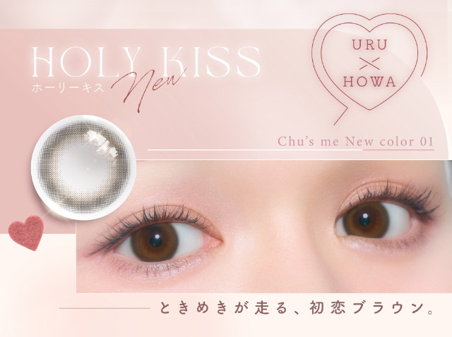 ときめきが走る、初恋ブラウン,ホーリーキス|ゆうこすプロデュースの大人気カラコンChu’s me{チューズミー}DIA14.2mm、BC8.5mmのワンデーカラコン