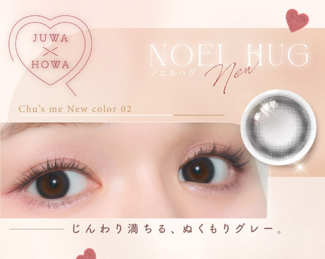じんわり満ちる、ぬくもりグレー|ゆうこすプロデュースの大人気カラコンChu’s me{チューズミー}DIA14.2mm、BC8.5mmのワンデーカラコン