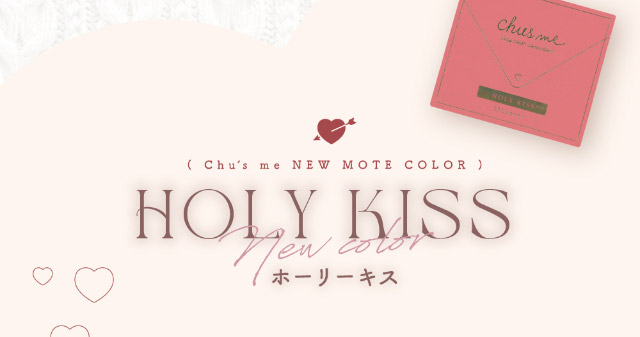 ホーリーキス|ゆうこすプロデュースの大人気カラコンChu’s me{チューズミー}DIA14.2mm、BC8.5mmのワンデーカラコン