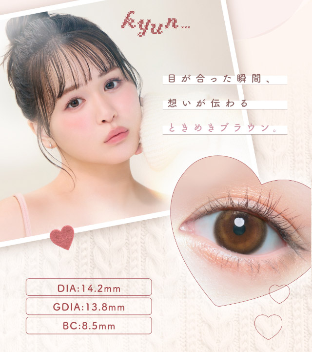 目が合った瞬間思いが伝わるときめきブラウン,DIA14.2mm,GDIA13.8mm,BC8.5mm|ゆうこすプロデュースの大人気カラコンChu’s me{チューズミー}DIA14.2mm、BC8.5mmのワンデーカラコン