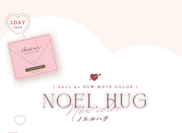ノエルハグ|ゆうこすプロデュースの大人気カラコンChu’s me{チューズミー}DIA14.2mm、BC8.5mmのワンデーカラコン