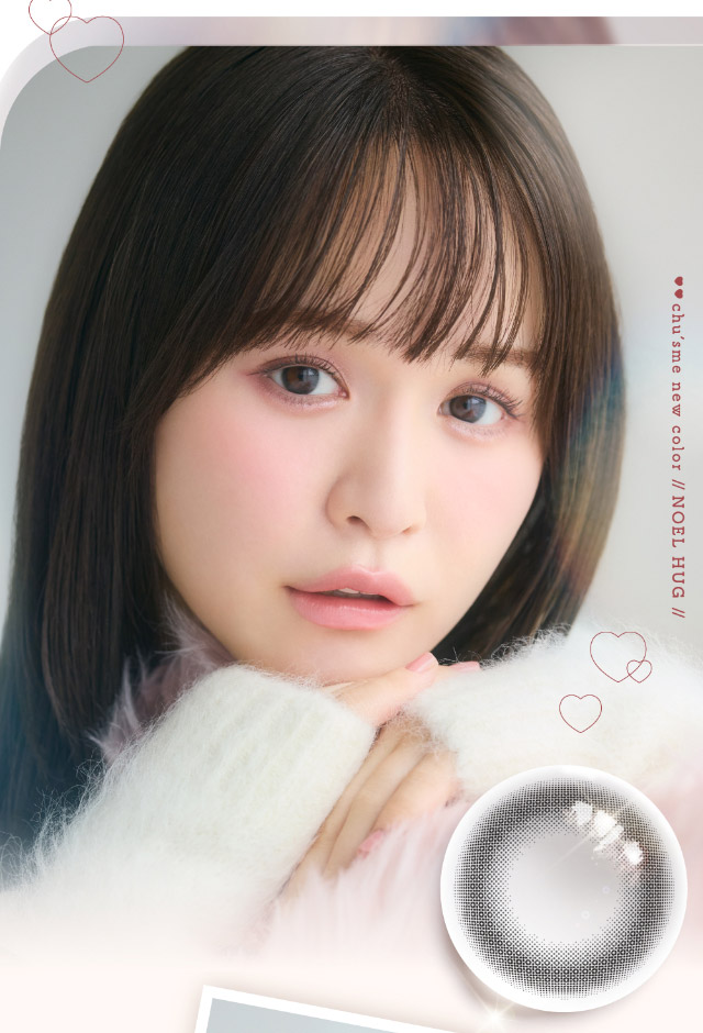 ノエルハグゆうこす装用写真|ゆうこすプロデュースの大人気カラコンChu’s me{チューズミー}DIA14.2mm、BC8.5mmのワンデーカラコン