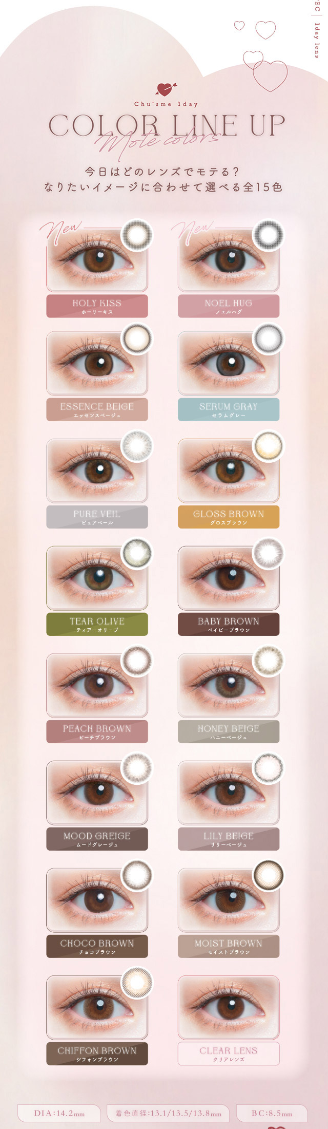 チューズミーのレンズラインナップ一覧|ゆうこすプロデュースの大人気カラコンChu’s me{チューズミー}DIA14.2mm、BC8.5mmのワンデーカラコン
