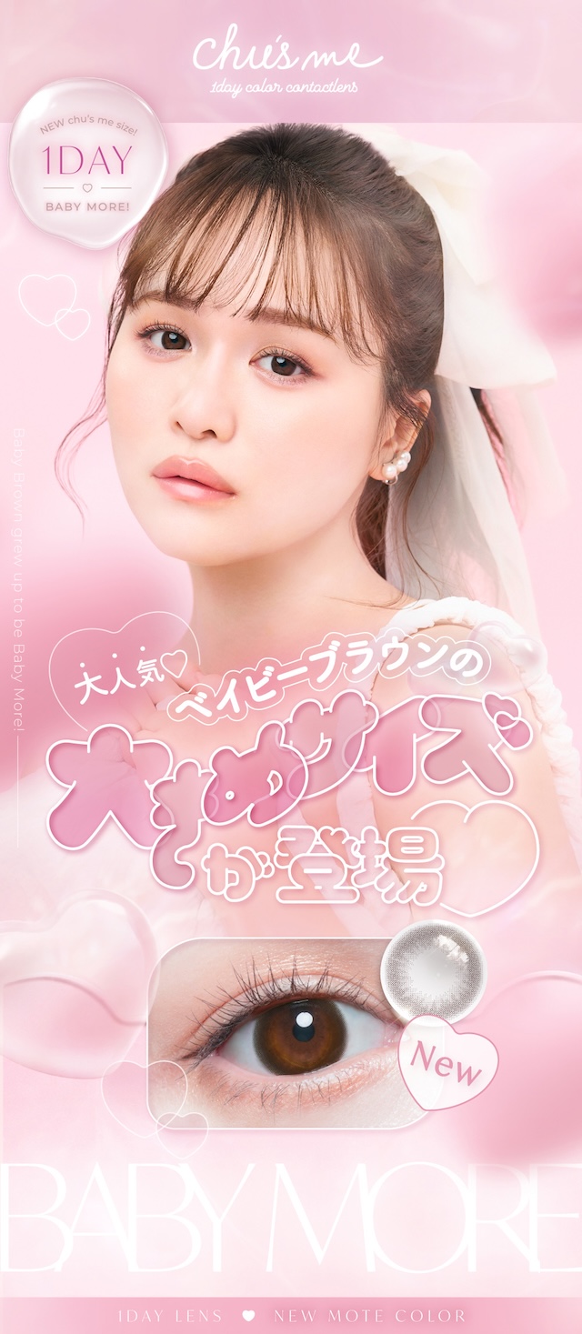 瞳に、あと1mmの自信を|ゆうこすプロデュースの大人気カラコンChu’s me{チューズミー}DIA14.2mm、BC8.5mmのワンデーカラコン