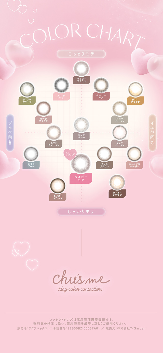 チューズミーのカラーチャートマップ|ゆうこすプロデュースの大人気カラコンChu’s me{チューズミー}DIA14.2mm、BC8.5mmのワンデーカラコン