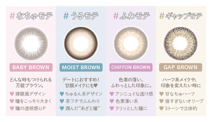 チューズミーカラコン全4色のカラー特徴の紹介