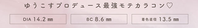 ゆうこすプロデュース最強モテカラコン♡DIA14.2mm,BC8.6mm,着色直径13.5mm|モテクリエイター・ゆうこす(菅本裕子)プロデュース,チューズミー1month(Chu'sme 1month)