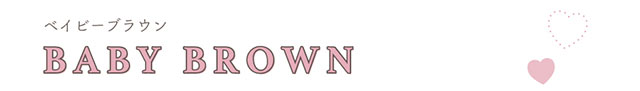ベイビーブラウン(BABY BROWN)|モテクリエイター・ゆうこす(菅本裕子)プロデュース,チューズミー1month(Chu'sme 1month)