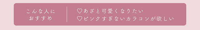 ピーチブラウンはこんな人におすすめ!あざと可愛くなりたい,ピンクすぎないカラコンが欲しい|モテクリエイター・ゆうこす(菅本裕子)プロデュース,チューズミー1month(Chu'sme 1month)