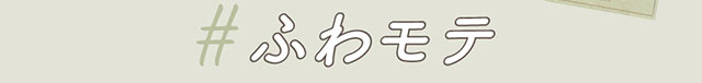 #ふわモテカラーのハニーベージュ|モテクリエイター・ゆうこす(菅本裕子)プロデュース,チューズミー1month(Chu'sme 1month)