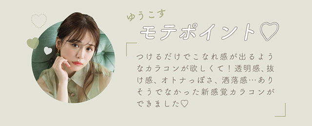 ゆうこすモテポイント♡つけるだけでこなれ感が出るようなカラコンがほしくて!透明感、抜け感、オトナっぽさ、洒落感・・・ありそうでなかった新感覚カラコンができました♡|モテクリエイター・ゆうこす(菅本裕子)プロデュース,チューズミー1month(Chu'sme 1month)