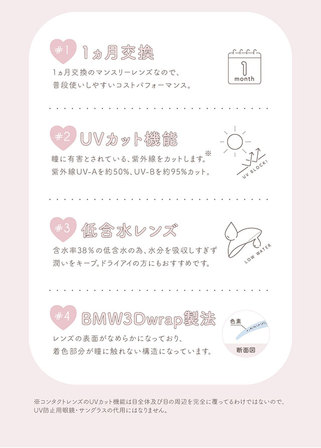 1ヶ月交換,UVカット機能,低含水レンズ,BMW3Dwrap製法|モテクリエイター・ゆうこす(菅本裕子)プロデュース,チューズミー1month(Chu'sme 1month)