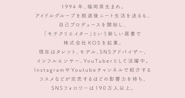ゆうこす(菅本裕子)の紹介画像|モテクリエイター・ゆうこす(菅本裕子)プロデュース,チューズミー1month(Chu'sme 1month)