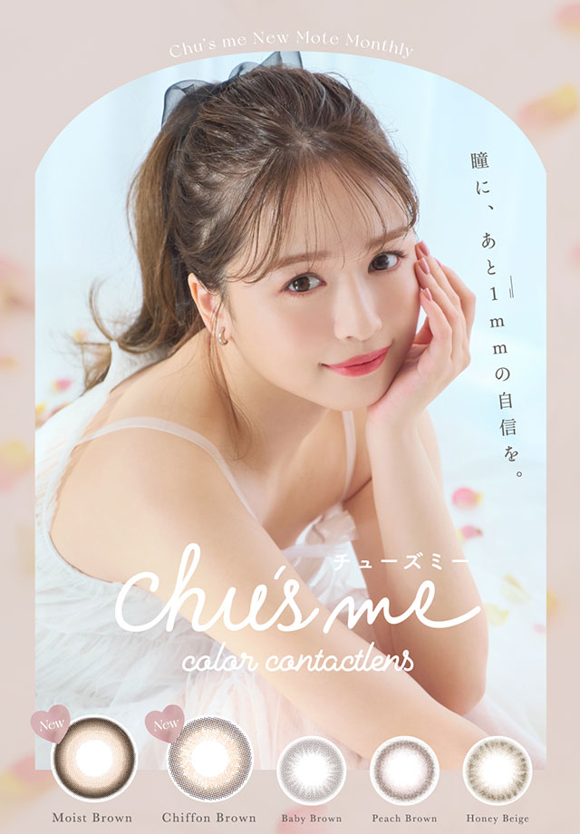 瞳に、あと1mmの自信を。ゆうこすメインビジュアル|モテクリエイター・ゆうこす(菅本裕子)プロデュース,チューズミー1month(Chu'sme 1month)