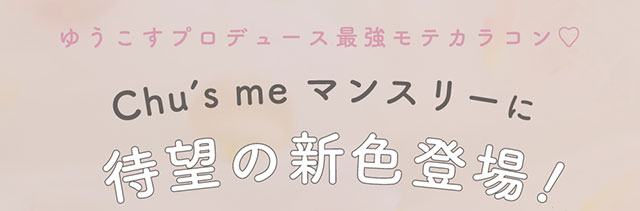 ゆうこすプロデュース最強モテカラコン♡Chu's meマンスリーに待望の新色登場!|モテクリエイター・ゆうこす(菅本裕子)プロデュース,チューズミー1month(Chu'sme 1month)