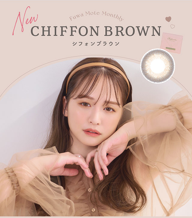 シフォンブラウン(CHIFFON BROWN)ゆうこす着用写真|モテクリエイター・ゆうこす(菅本裕子)プロデュース,チューズミー1month(Chu'sme 1month)
