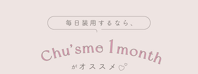 毎日装用するならChu'sme 1monthがオススメ♡|モテクリエイター・ゆうこす(菅本裕子)プロデュース,チューズミー1month(Chu'sme 1month)
