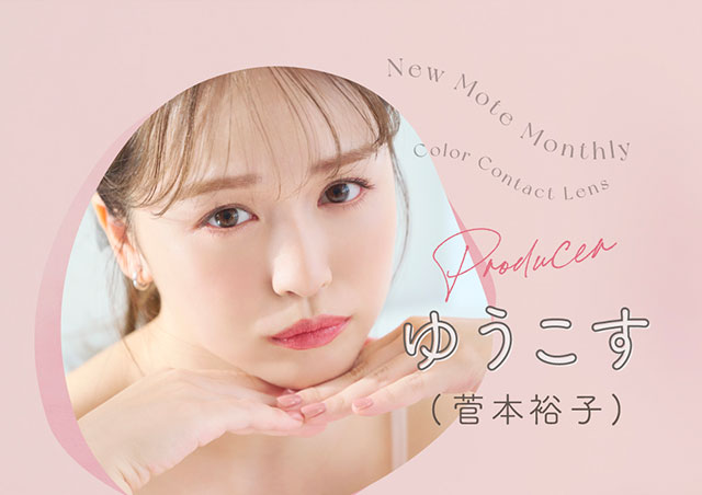 ゆうこす(菅本裕子)写真|モテクリエイター・ゆうこす(菅本裕子)プロデュース,チューズミー1month(Chu'sme 1month)