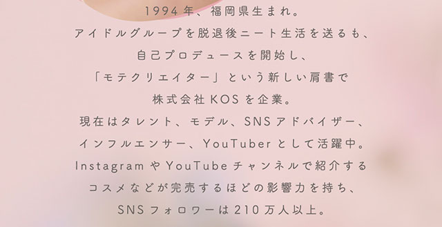 ゆうこす(菅本裕子)の紹介画像|モテクリエイター・ゆうこす(菅本裕子)プロデュース,チューズミー1month(Chu'sme 1month)