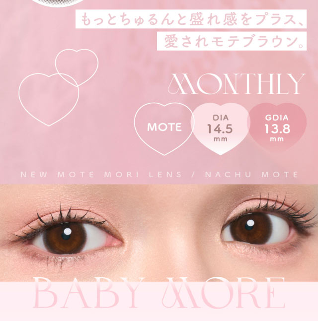 ベイビーモア装用写真,もっとちゅるんと盛れ感をプラス、愛されモテブラウン|モテクリエイター・ゆうこす(菅本裕子)プロデュース,チューズミー1month(Chu'sme 1month)