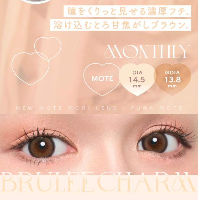 ブリュレチャーム装用写真,瞳をくりっと見せる濃厚フチ、溶け込むとろ甘焦がしブラウン|モテクリエイター・ゆうこす(菅本裕子)プロデュース,チューズミー1month(Chu'sme 1month)