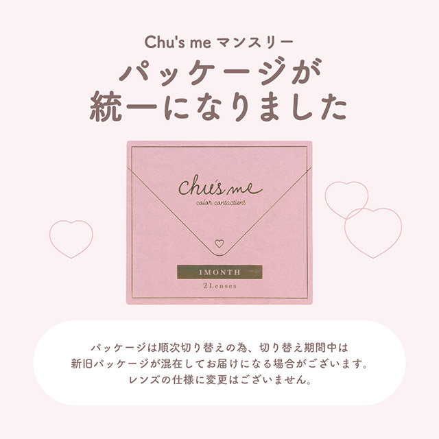 チューズミー1monthパッケージが統一になりました|モテクリエイター・ゆうこす(菅本裕子)プロデュース,チューズミー1month(Chu'sme 1month)