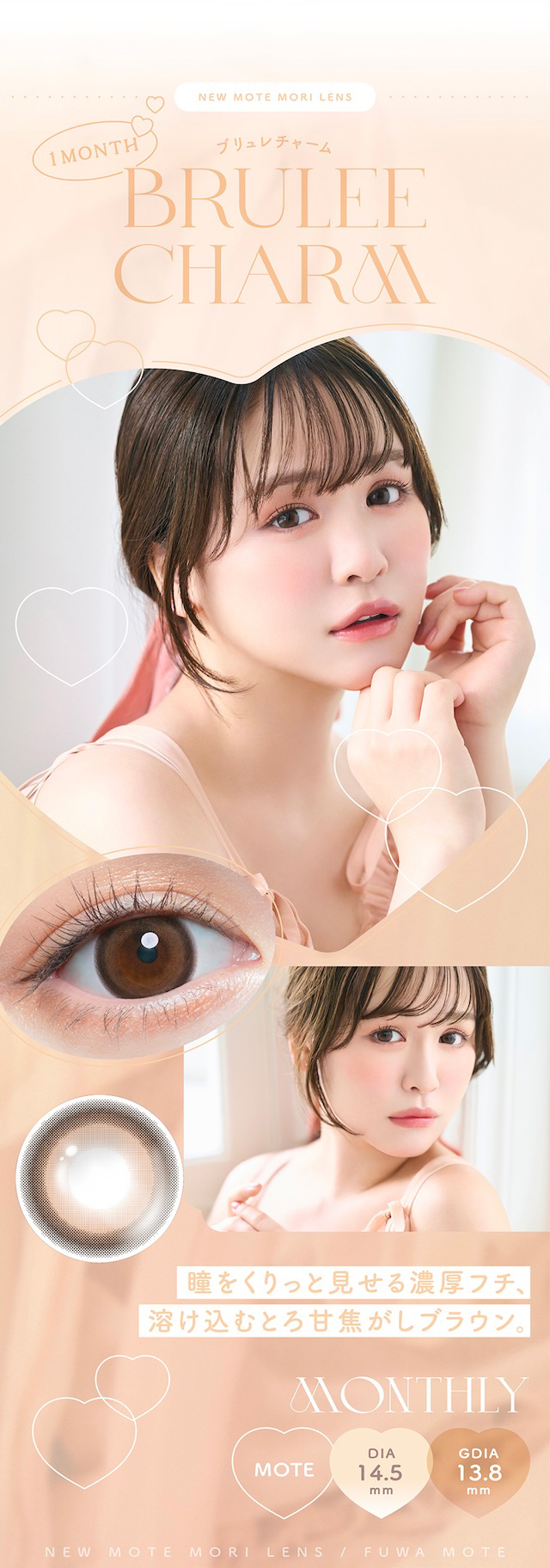 瞳をくりっと見せる濃厚フチ、溶け込むとろ甘焦がしブラウン。度あり・度なし 2枚 チューズミーマンスリー ブリュレチャーム DIA:14.5mm マンスリー カラコン カラーコンタクトレンズ