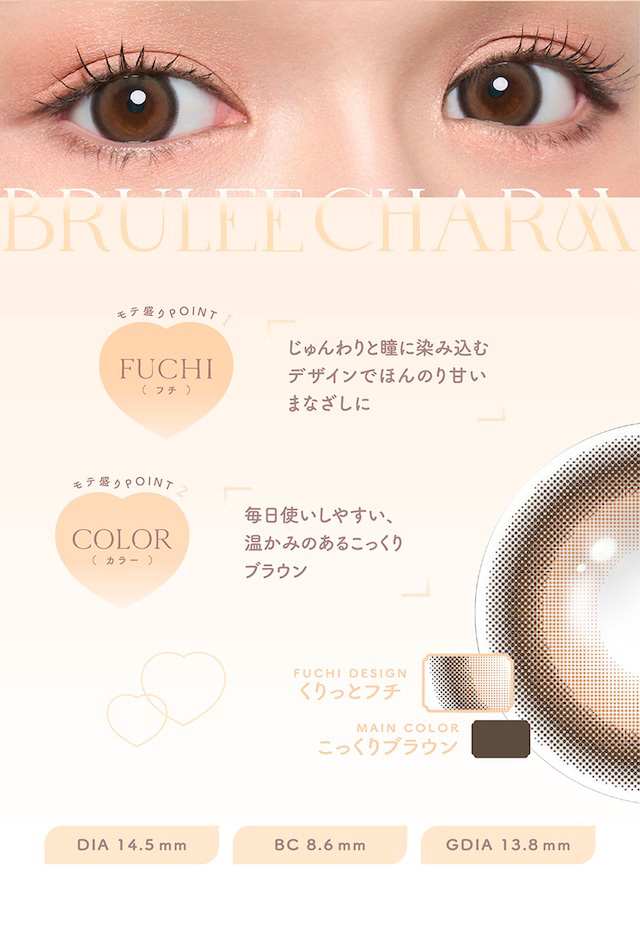 じゅんわりと瞳に染み込むデザインでほんのり甘いまなざしに 毎日使いしやすい、温かみのあるこっくりブラウン