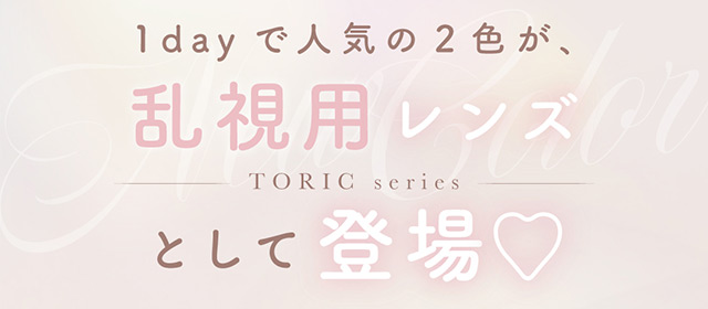 1dayで人気の2色が、乱視用レンズとして登場♡|ゆうこすプロデュースの大人気カラコンChu’s me(チューズミー)に待望の乱視用レンズが登場♡チューズミー トーリック(乱視用)【Chu’s me TORIC】