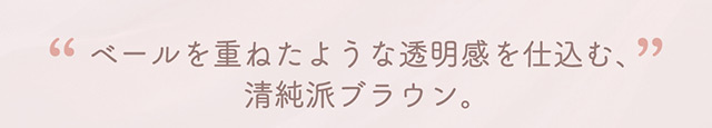 ピュアベールはベールを重ねたような透明感を仕込む清純派ブラウン|ゆうこすプロデュースの大人気カラコンChu’s me(チューズミー)に待望の乱視用レンズが登場♡チューズミー トーリック(乱視用)【Chu’s me TORIC】
