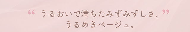 エッセンスベージュはうるおいで満ちたたみずみずしさ、うるめきベージュ|ゆうこすプロデュースの大人気カラコンChu’s me(チューズミー)に待望の乱視用レンズが登場♡チューズミー トーリック(乱視用)【Chu’s me TORIC】