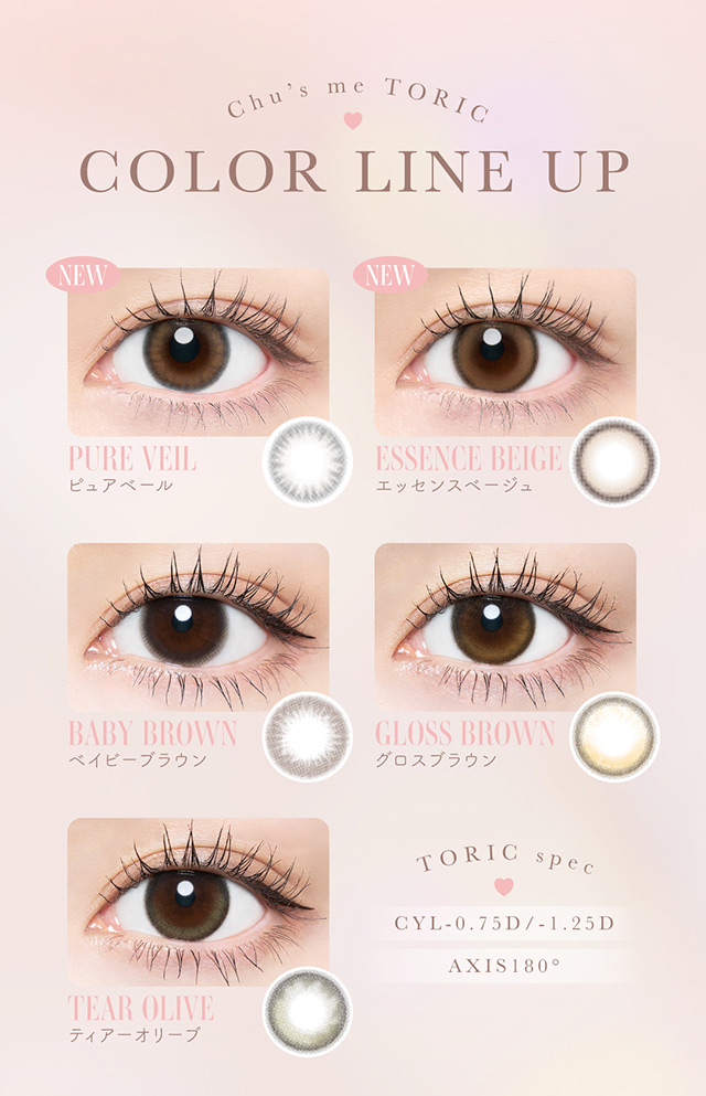 チューズミー トーリック(乱視用)のカラーラインナップ一覧|ゆうこすプロデュースの大人気カラコンChu’s me(チューズミー)に待望の乱視用レンズが登場♡チューズミー トーリック(乱視用)【Chu’s me TORIC】