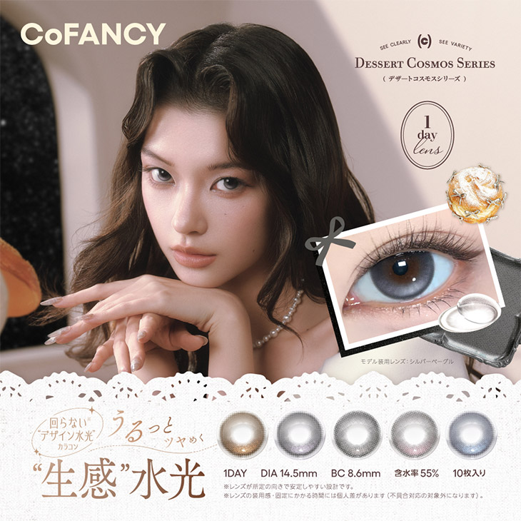 コファンシー (CoFANCY) ワンデー カラコン