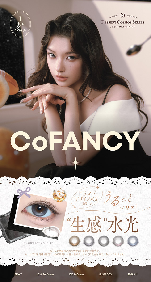 コファンシー|回らないデザイン水光カラコン うるっとツヤめく“生感”水光「コファンシー(CoFANCY)」1day,DIA14.5mm,BC8.6mm,含水率38%,10枚入り,含水率55%