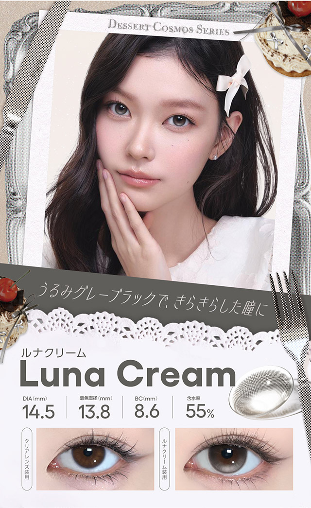 ルナクリーム、うるみグレーブラックで、きらきらした瞳に|回らないデザイン水光カラコン うるっとツヤめく“生感”水光「コファンシー(CoFANCY)」1day,DIA14.5mm,BC8.6mm,含水率38%,10枚入り,含水率55%