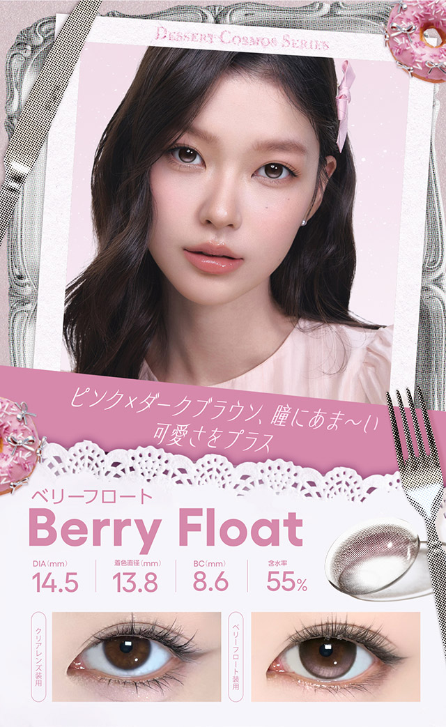 ベリーフロート,ピンク×ダークブラウン、瞳にあま〜い可愛さをプラス|回らないデザイン水光カラコン うるっとツヤめく“生感”水光「コファンシー(CoFANCY)」1day,DIA14.5mm,BC8.6mm,含水率38%,10枚入り,含水率55%