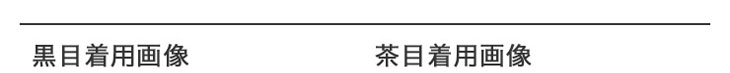 #101 Clear Blackクリアブラックの黒目と茶目の装用画像